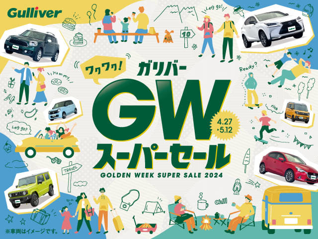 GWスーパーセール開催！