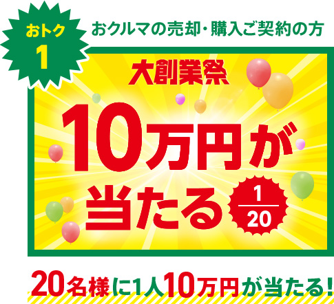 おトク1 おクルマの売却・購入ご契約の方 20名様に1人10万円が当たる！