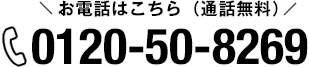 初売り特設番号 フリーダイヤル：0120-50-8269