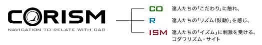 CORISM - 『CO』達人たちの「こだわり」に触れ、『R』達人たちの「リズム(鼓動)」を感じ、『ISM』達人たちの「イズム」に刺激を受ける、コダワリズム・サイト