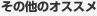 ���̑��̃I�X�X��