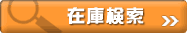 在庫検索