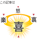 喜