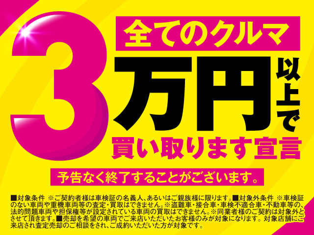 お車を３万円買取宣言！！