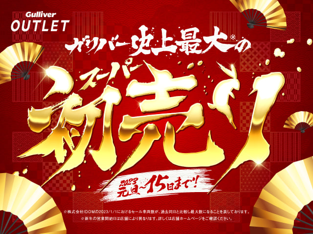 ★２０２３年元日より『ガリバー史上最大のスーパー初売り』スタート！★