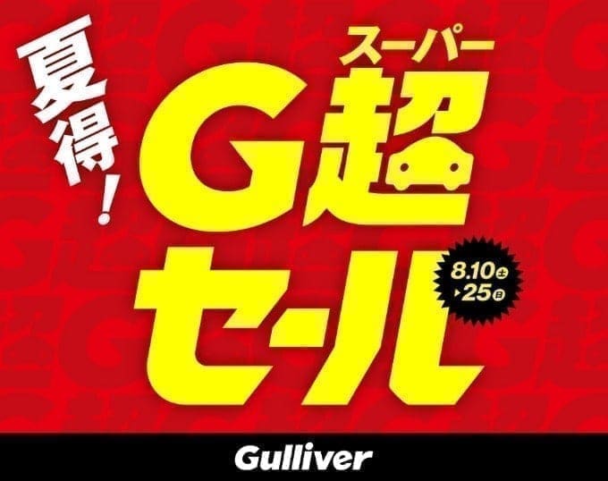 8月10日より「夏得！ガリバースーパーセール」開催いたします！