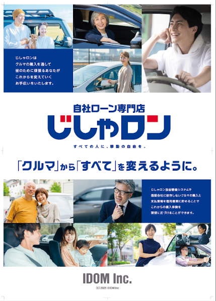 じしゃロンは(株)IDOMの大手。車が欲しいのにオートローンが通らない。そして安心して車を買いたい