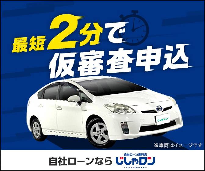 車が必要なのにオートローンが通らない。あきらめずに自社ローン専門店じしゃロンでweb仮審査