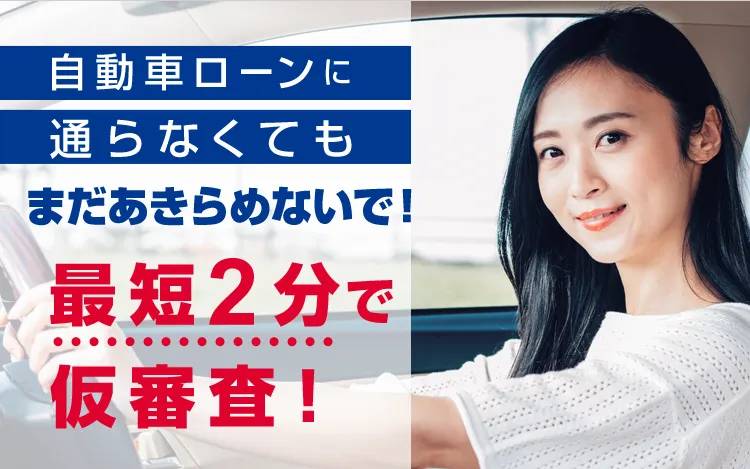 クルマがすぐ必要、オートローンが通らなかった。あきらめずにじしゃロンへご相談