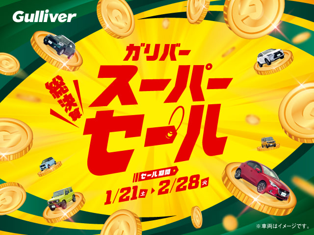 ☆☆☆1/21〜　スーパーセール開催☆☆☆