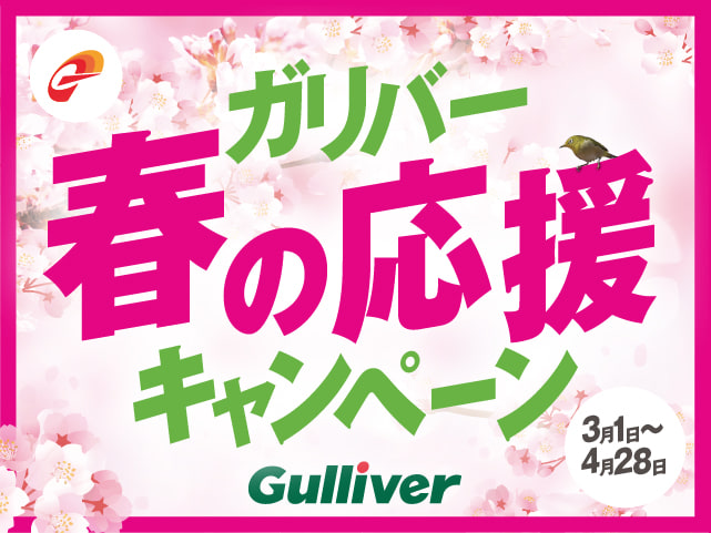 ガリバー春の応援キャンペーン始まりました！！