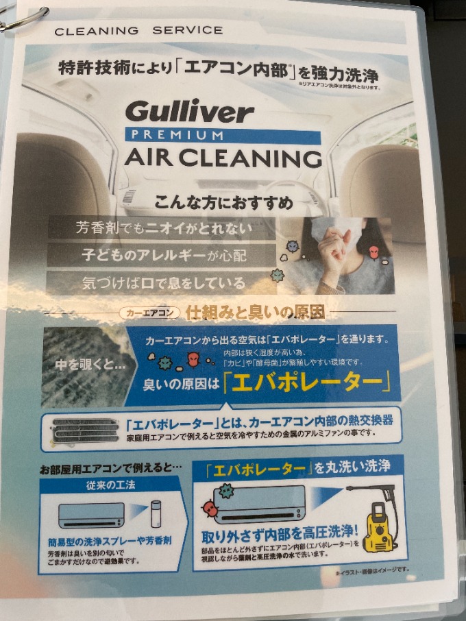 Gulliver PREMIUM AIR CLEANING 作業承っております！！