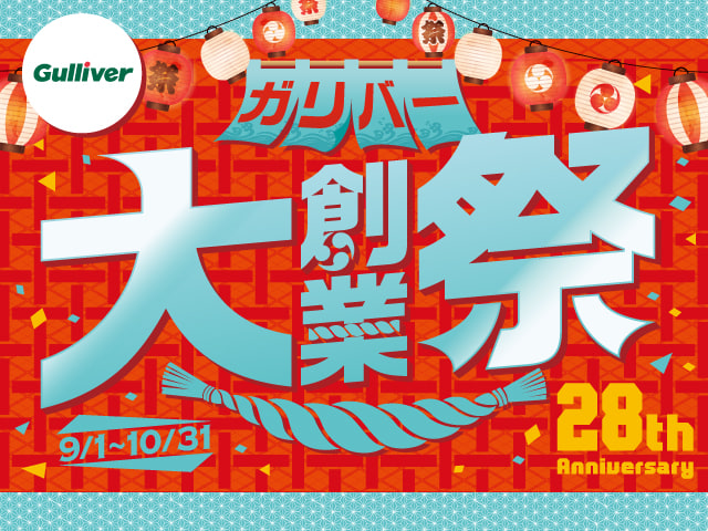 おかげさまでガリバー２８th！！大創業祭！！！中古車買うのも！売るのも！やっぱりガリバー！