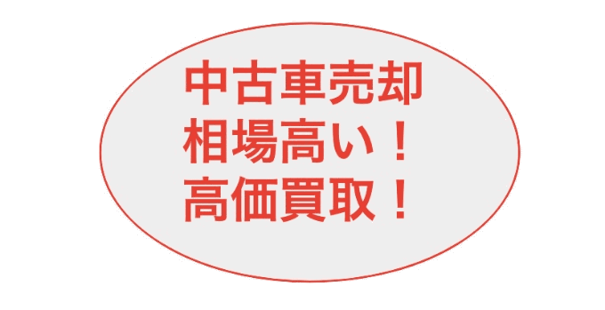 中古車の売却相場が高い！