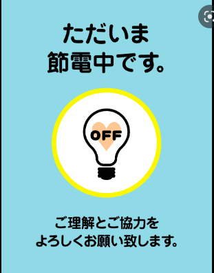 電力に関して節電省エネにて営業！買取は高価買取！！！