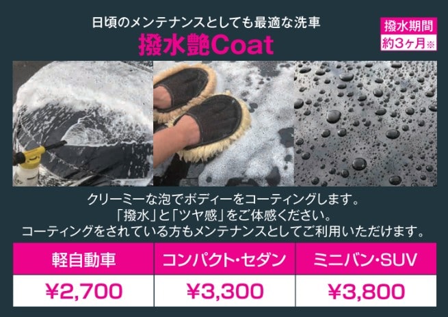 【撥水艶Coat】はじめました!!