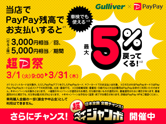 【 Gulliver × PayPay 】超P祭！