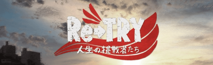 Re→TRY 〜人生の挑戦者たち〜 放送開始してます！