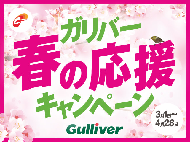 【ガリバー春の応援キャンペーン】3月1日から4月28日まで！