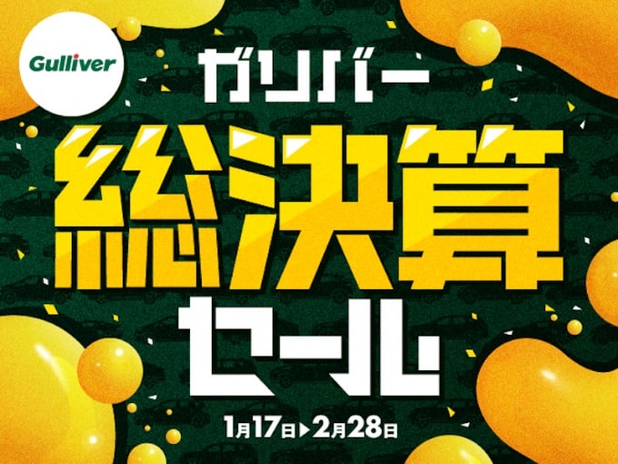 ガリバー総決算セール1月17日〜2月28日迄　TEL 03-5429-3266