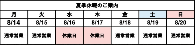 夏季休暇のお知らせ