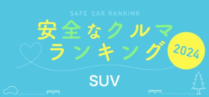 2024年度　安全なSUVランキング４