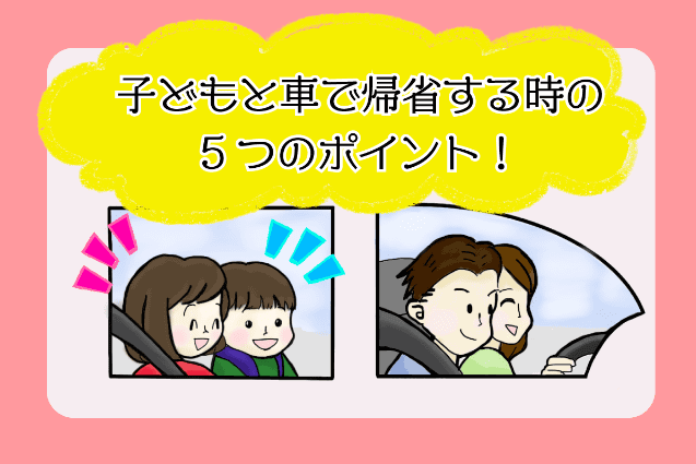 子供とクルマで帰省や旅行をする時のポイント