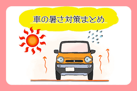 車の暑さ対策まとめ