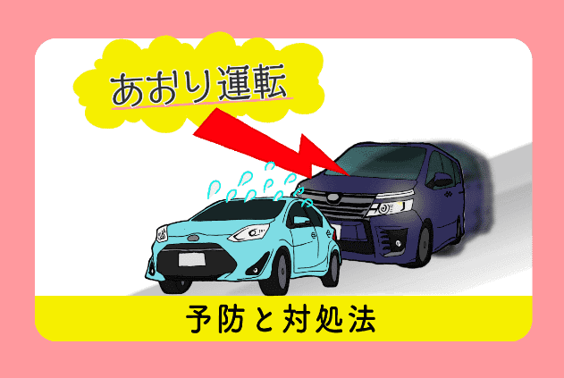 煽り運転　予防と対策