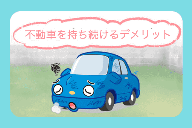 不動車を持ち続けるデメリット