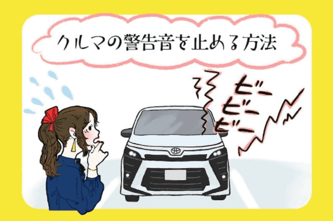 車の警告音を止める方法