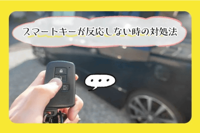 スマートキーが反応しない時の対処法