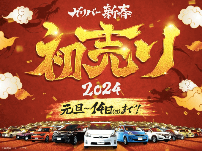 2024年1月1日より初売り開催♬