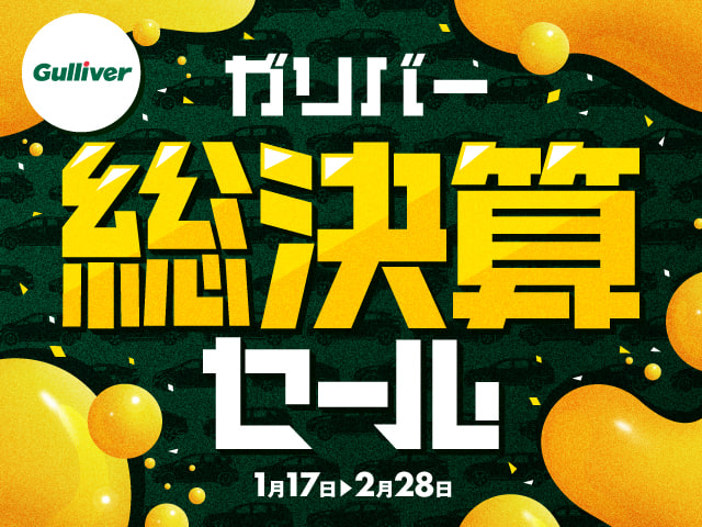 【ガリバー総決算セール】本日も20時まで営業中!! 