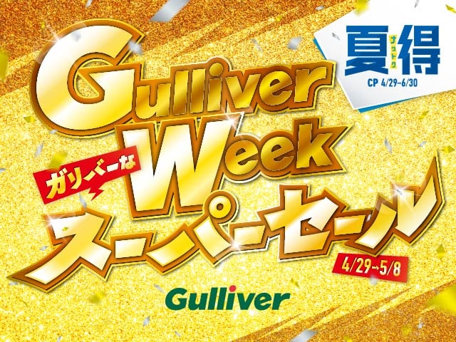Gulliver Week ガリバーなスーパーセール開催！4/29から5/8まで！