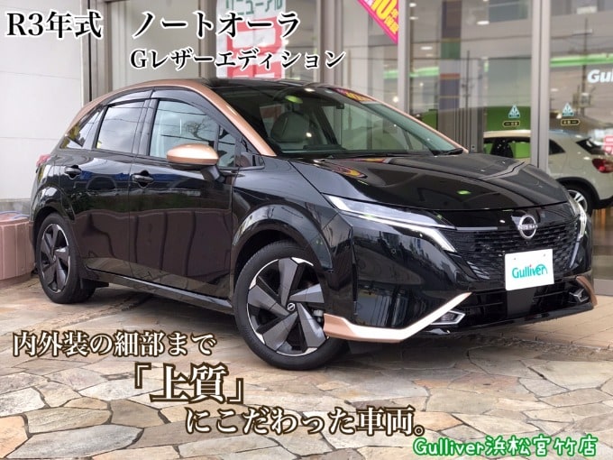 【車　買取　販売ならガリバー浜松宮竹】新着車両のご紹介！　ノート　オーラ　！