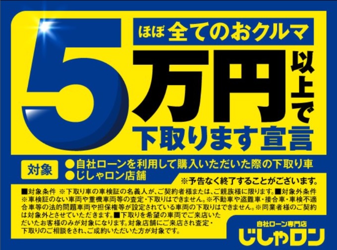 【５万円以上で】お車下取りサービス開始です！
