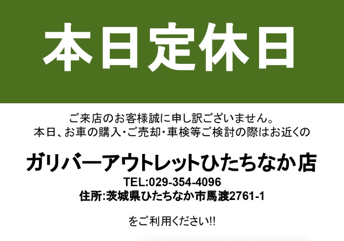 ２月７日は定休日になります。お近くのガリバーアウトレットひたちなかをご利用ください