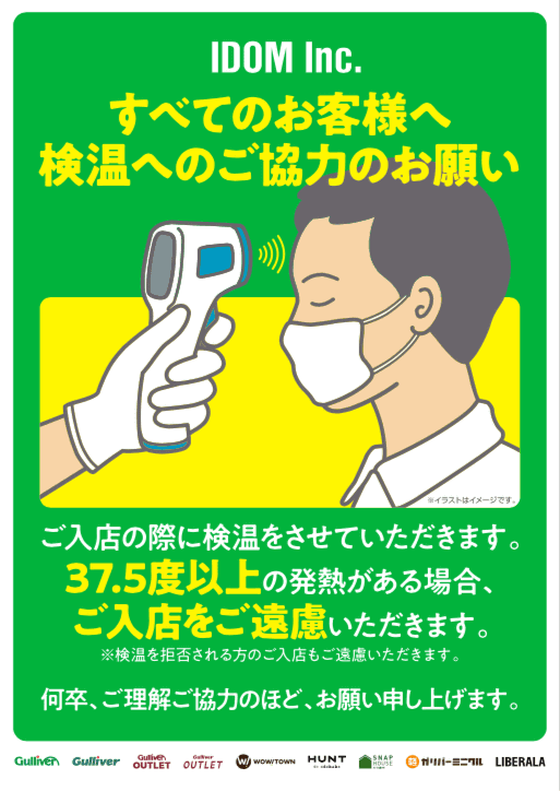 全てのお客様へ 検温ご協力のお願い