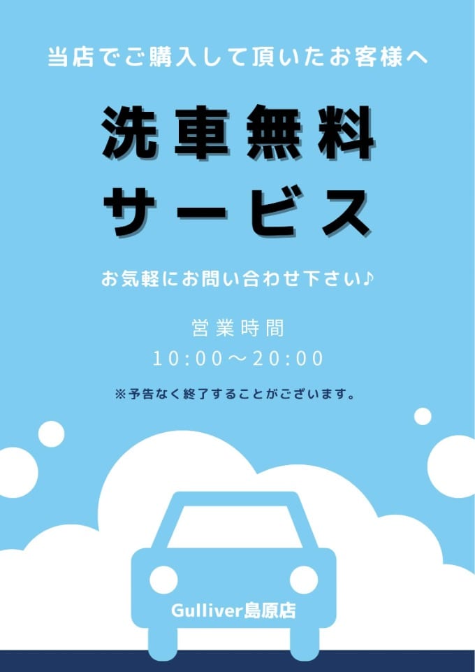 洗車無料サービス