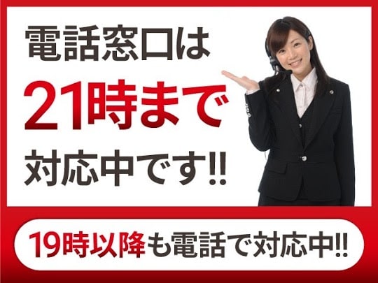 電話窓口は２１時まで対応中です！