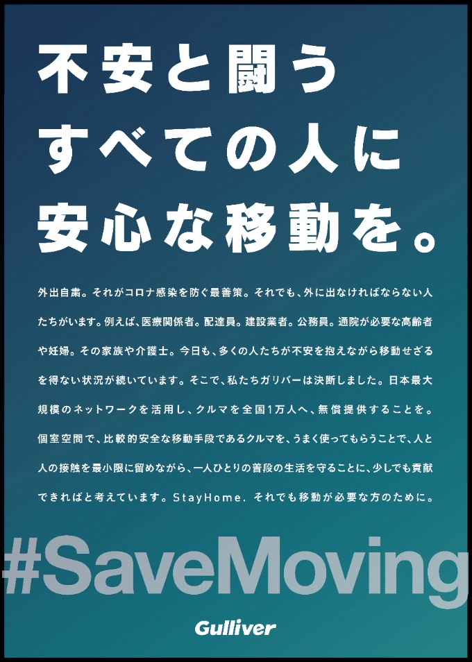 クルマを最大10,000人へ無償提供　#SaveMoving