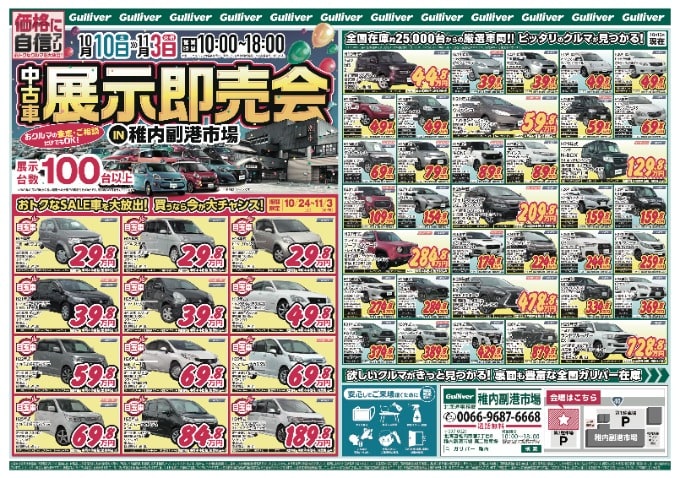 ガリバー展示即売会 in 稚内！！【中古車/北海道】