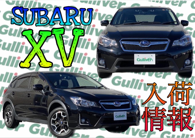 XV入荷しました！秋田市　中古車　車査定