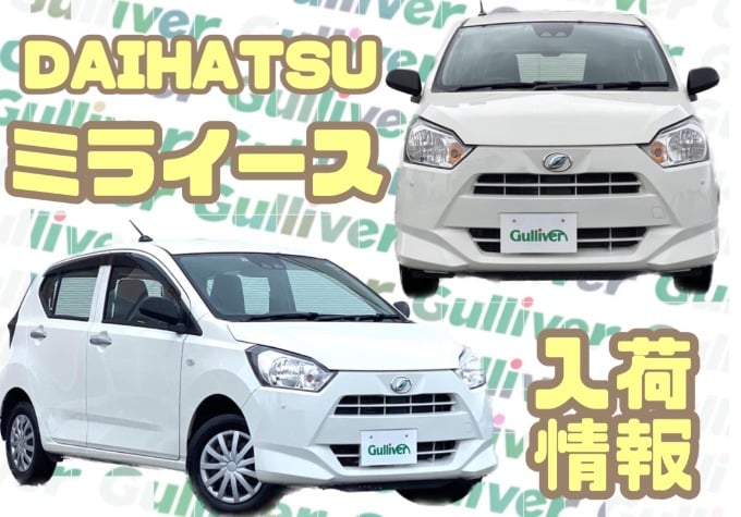 ミライース入荷しました！秋田市　中古車　車査定