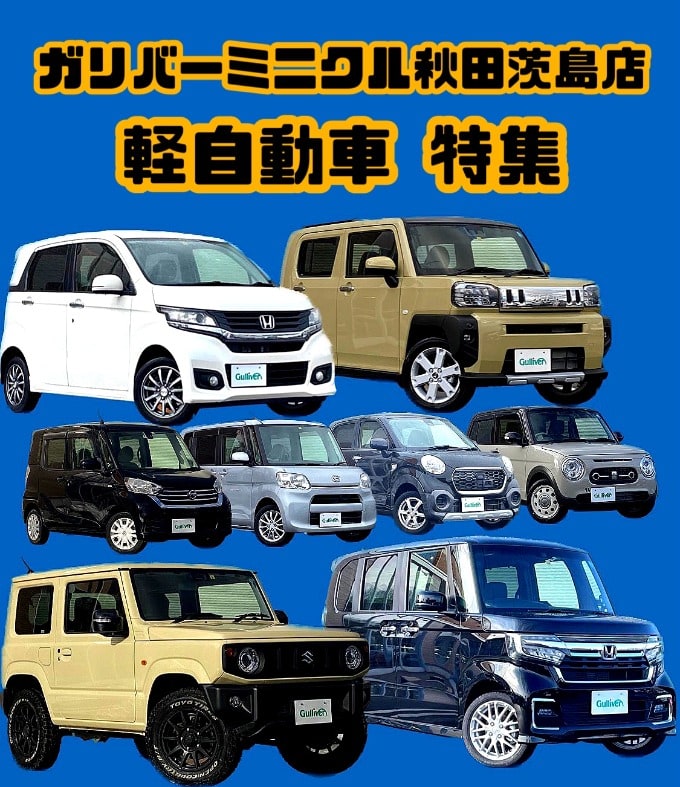 ☆★☆軽自動車特集第2弾★☆★秋田市　中古車　車査定