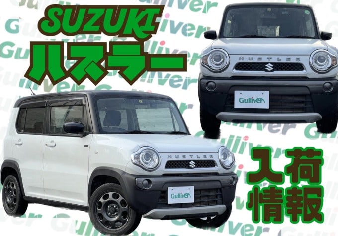 ハスラー入荷しました！秋田市　中古車　車査定