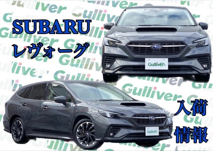 レヴォーグ入荷しました！秋田市　中古車　車査定