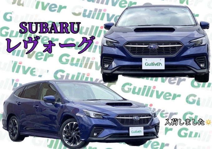 レヴォーグ入荷しました！秋田市　中古車　車査定