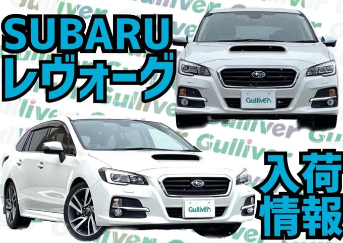 レヴォーグ入荷しました！ 秋田市 中古車 車査定